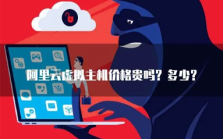 阿里云虚拟主机在哪里买便宜些？