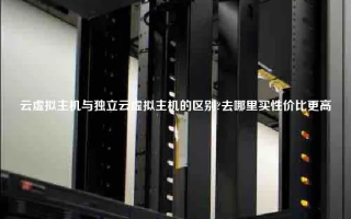 联动天下，虚拟主机与云虚拟主机的区别及购买指南