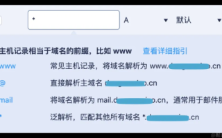 如何在用户注册后自动分配一个二级域名