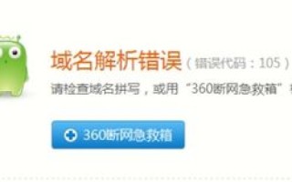 为什么360浏览器打开淘宝老是出现域名无法解析错误？