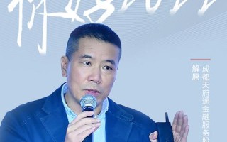 天府数据中心，一个构建数字化未来的关键基石
