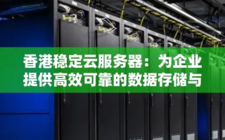 香港云主机，高效、稳定与安全的云端解决方案