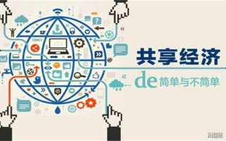 建网合租，共享经济新潮流，实惠与便利并存