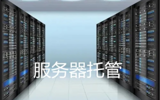 为什么要选择服务器托管