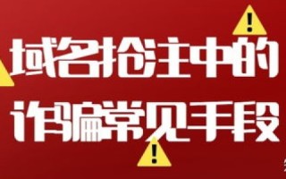 抢注即将过期的域名，策略与技巧
