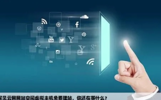 买见云网建站系统，性价比之选，虽不送域名与虚拟主机，但360搜索见云助力企业高效发展