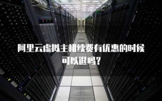 阿里云虚拟主机，渠道版优势与局限解析