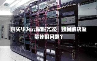 如何关闭阿里云服务器