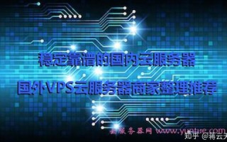国内较好的云服务器商家解析