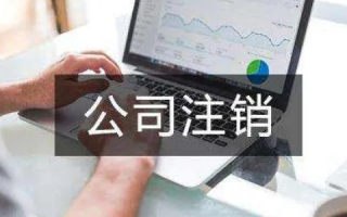 公司已注销，如何妥善处理先前注册的域名？