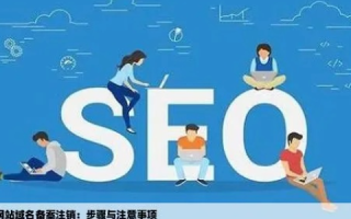 域名备案怎么注销，详细步骤与注意事项