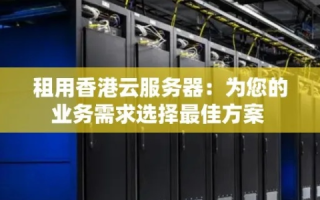 香港服务器租用，选择哪家服务商更可靠？