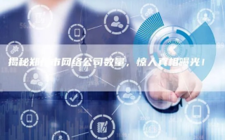 解析歆羡网络，一家迅速崛起的科技公司的成功秘诀