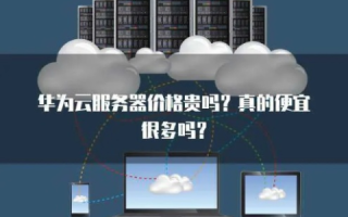 云服务器太贵了，就没有便宜点的吗？