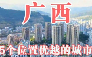 探索广西八亿人的生活与梦想，多彩民族，丰富文化下的繁荣与变迁