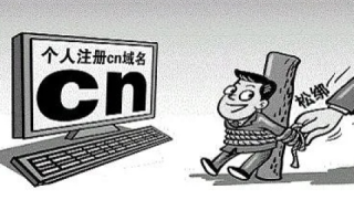 个人可以注册CN域名吗？详解流程及注意事项
