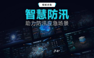 度汛云，数字化时代的防汛新利器