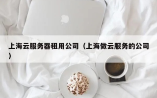 上海服务器合租，携手共进，智享云端高效资源