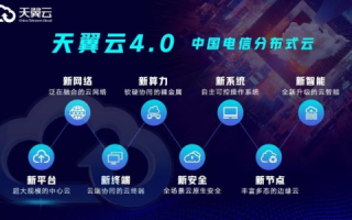 依托天翼云官网，开启企业安全高效云转型之旅