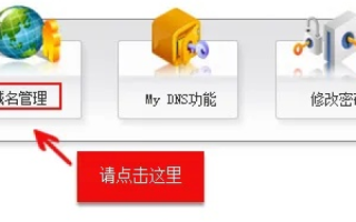 如何在域名注册商处修改DNS服务器地址