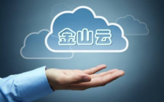 探索金山云的实战应用，解锁云服务的无限可能