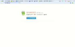 电脑进入zxxse21cn进入不了，可其它网页都进得了，出现域名纠错