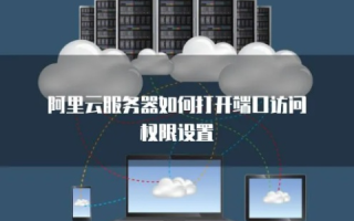 阿里云服务器端口放行详解，从配置到安全实践