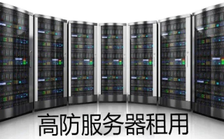 高防服务器成本由哪些方面决定