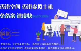 不想备案用什么虚拟空间好？香港空间稳定吗？速度快吗？
