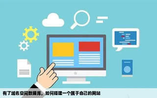 域名空间与网站优化，构建高效在线存在的基石