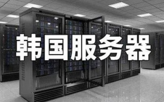 为什么要租用韩国高防服务器