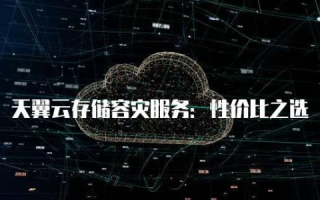 天翼云，稳扎稳打的云服务商，值得信赖的云存储解决方案