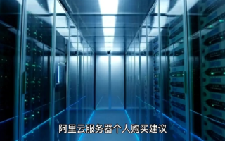阿里云服务器，通俗比方帮你理解