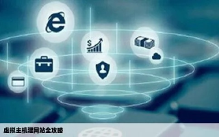 虚拟主机，构建网站的高效选择