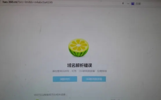解决电脑上优酷、百度域名解析错误的方法