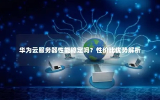 华云数据稳定吗？深入解析华云数据平台的稳定性与可靠性
