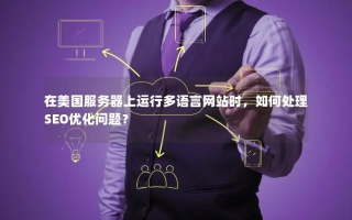美国服务器租用对SEO优化有影响吗？