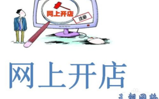 网上开店全攻略，除了域名，你还需准备什么？
