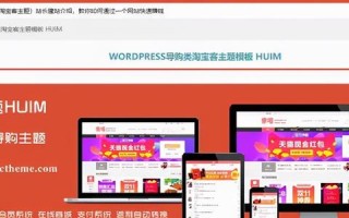 WorkPress能否做淘宝客？详细步骤与上传指南