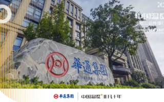 华通互联，在稳定中铸就信任，在创新中引领未来