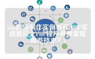 PHP中文网站开发实战教程，从零开始构建高效Web应用