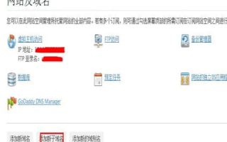 Godaddy域名绑定主机，绑定外网IP的详细步骤与注意事项