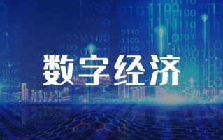 互易中国，稳健前行，塑造数字经济的稳定基石
