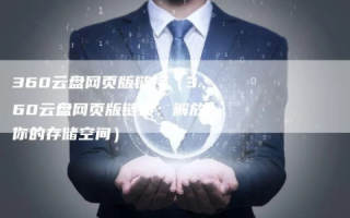 360云盘，巨大的免费空间从何而来？