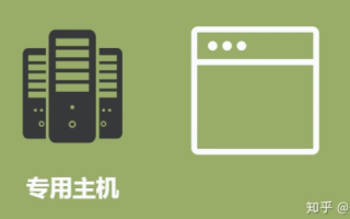 请问这两个虚拟主机有什么不一样的？