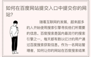 百度收录入口，提交域名后多久能被收录？