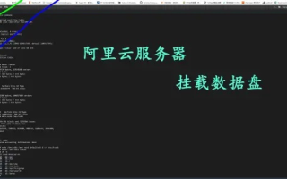 阿里云服务器硬盘分区、格式化与挂载详解
