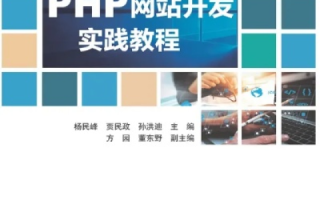 PHP中文网的探索与实践，从入门到精通