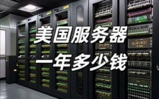 租用一年网站空间服务器要多少钱？