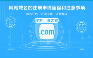 网站域名注册的流程详解